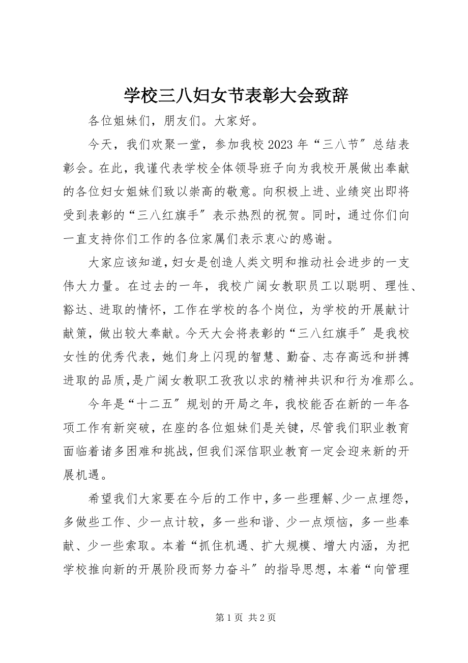 2023年学校三八妇女节表彰大会致辞.docx_第1页