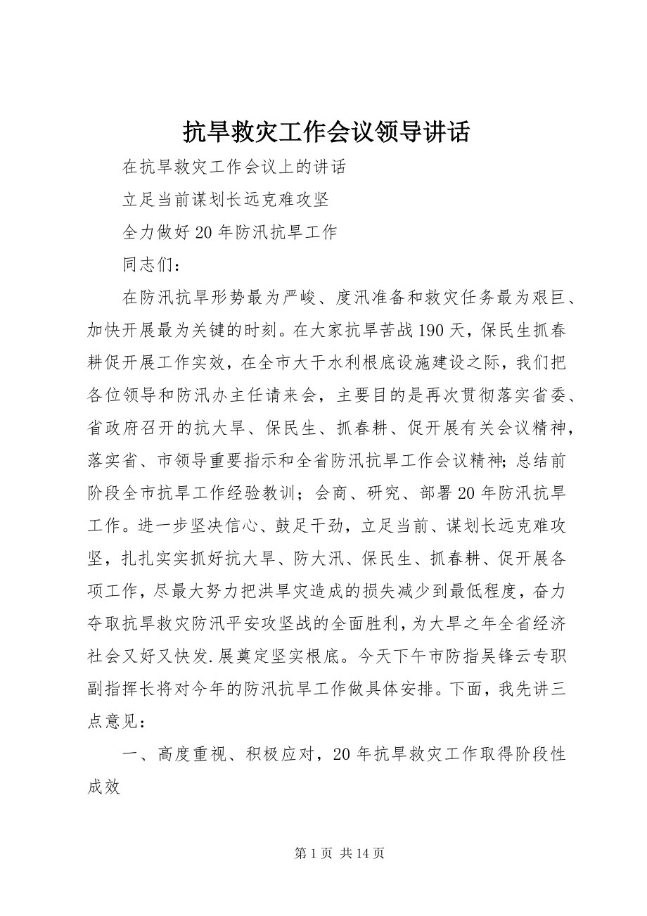 2023年抗旱救灾工作会议领导致辞.docx_第1页