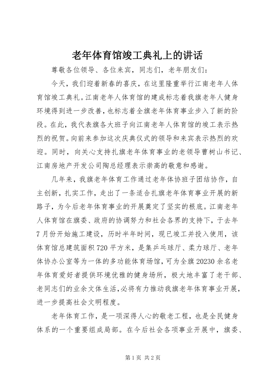 2023年老体育馆竣工典礼上的致辞.docx_第1页