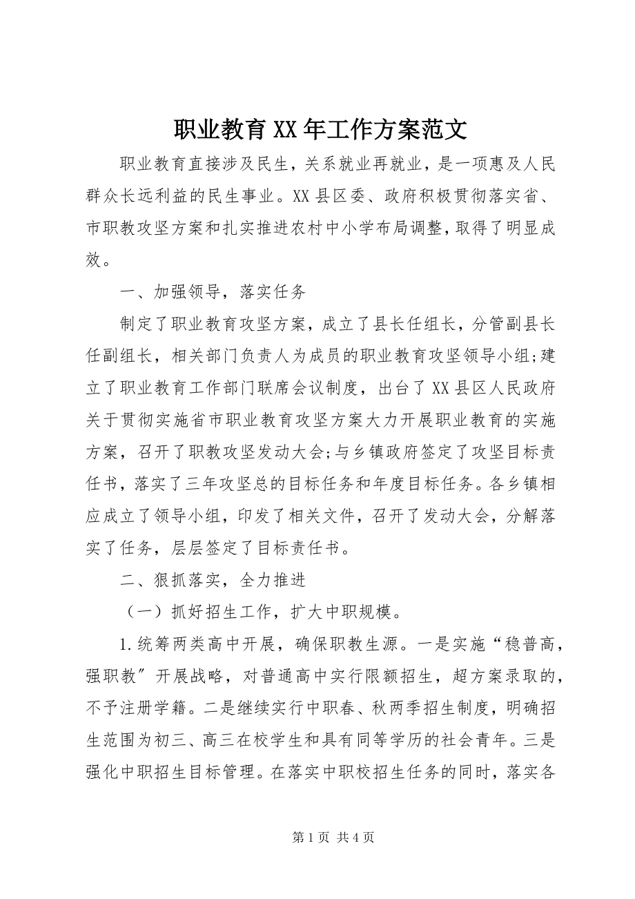 2023年职业教育工作计划2.docx_第1页