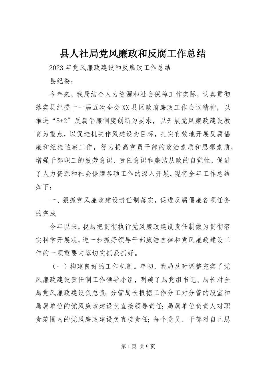 2023年县人社局党风廉政和反腐工作总结.docx_第1页