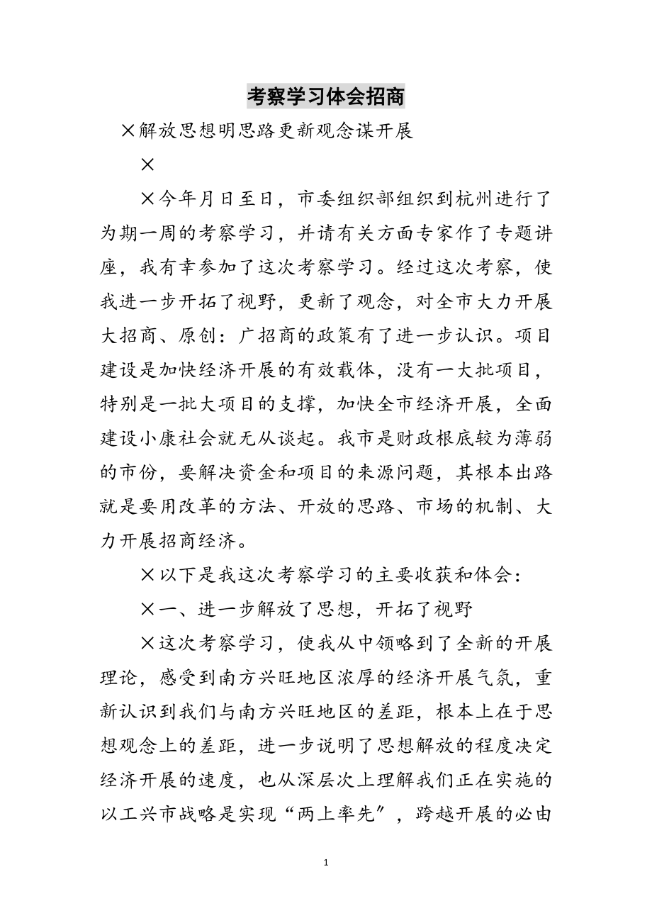 2023年考察学习体会招商范文.doc_第1页