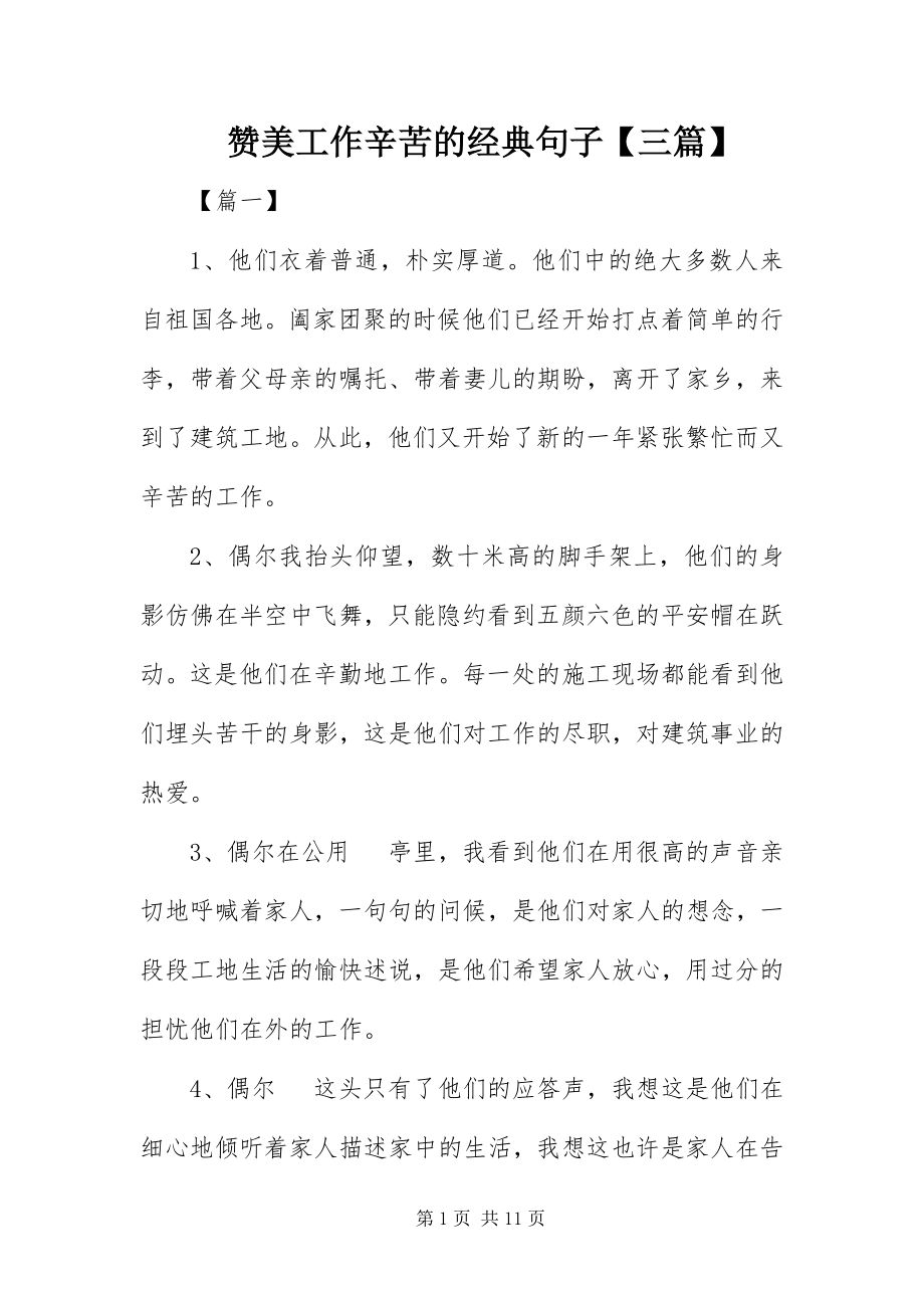 2023年赞美工作辛苦的经典句子三篇.docx_第1页