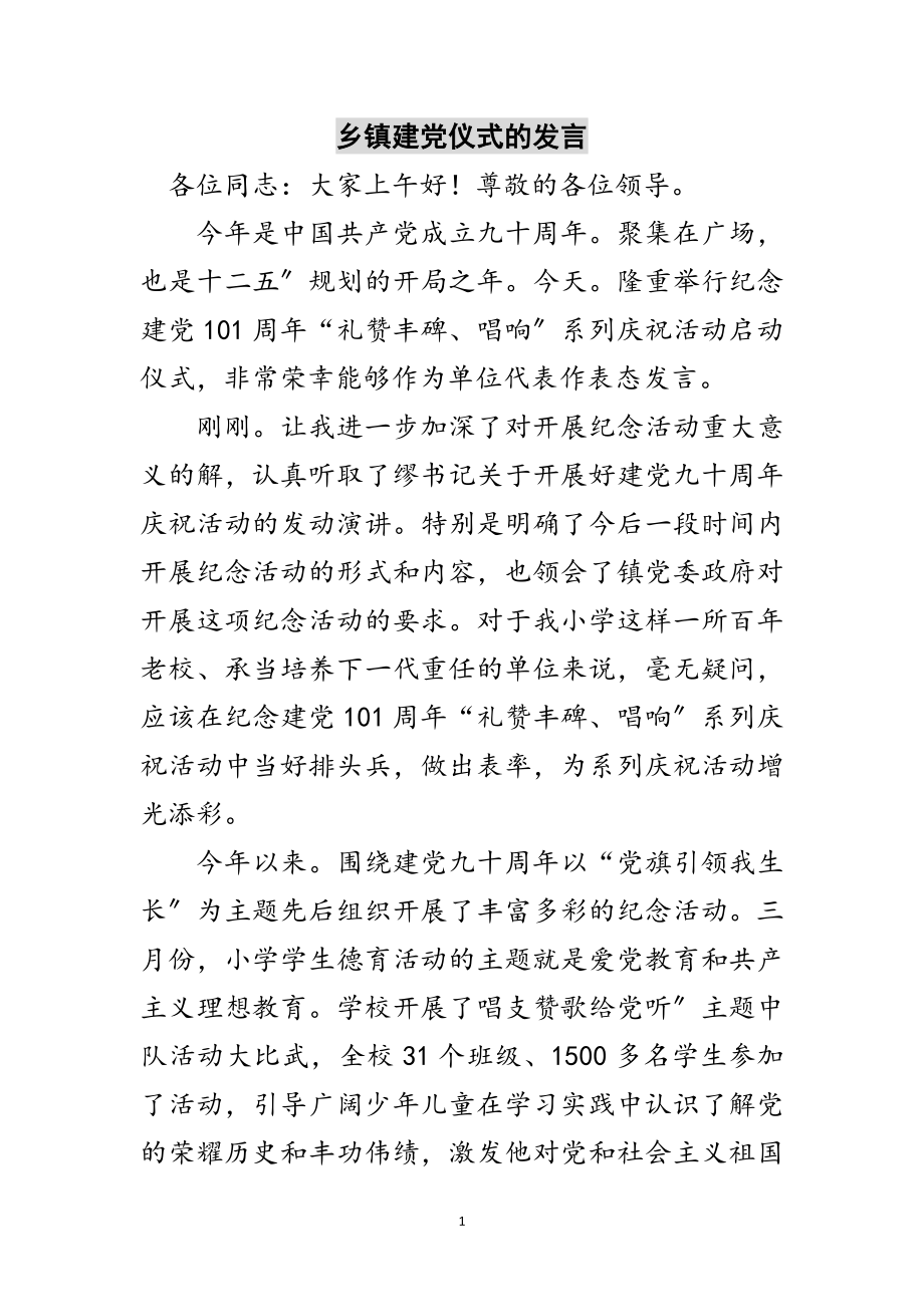 2023年乡镇建党仪式的发言范文.doc_第1页