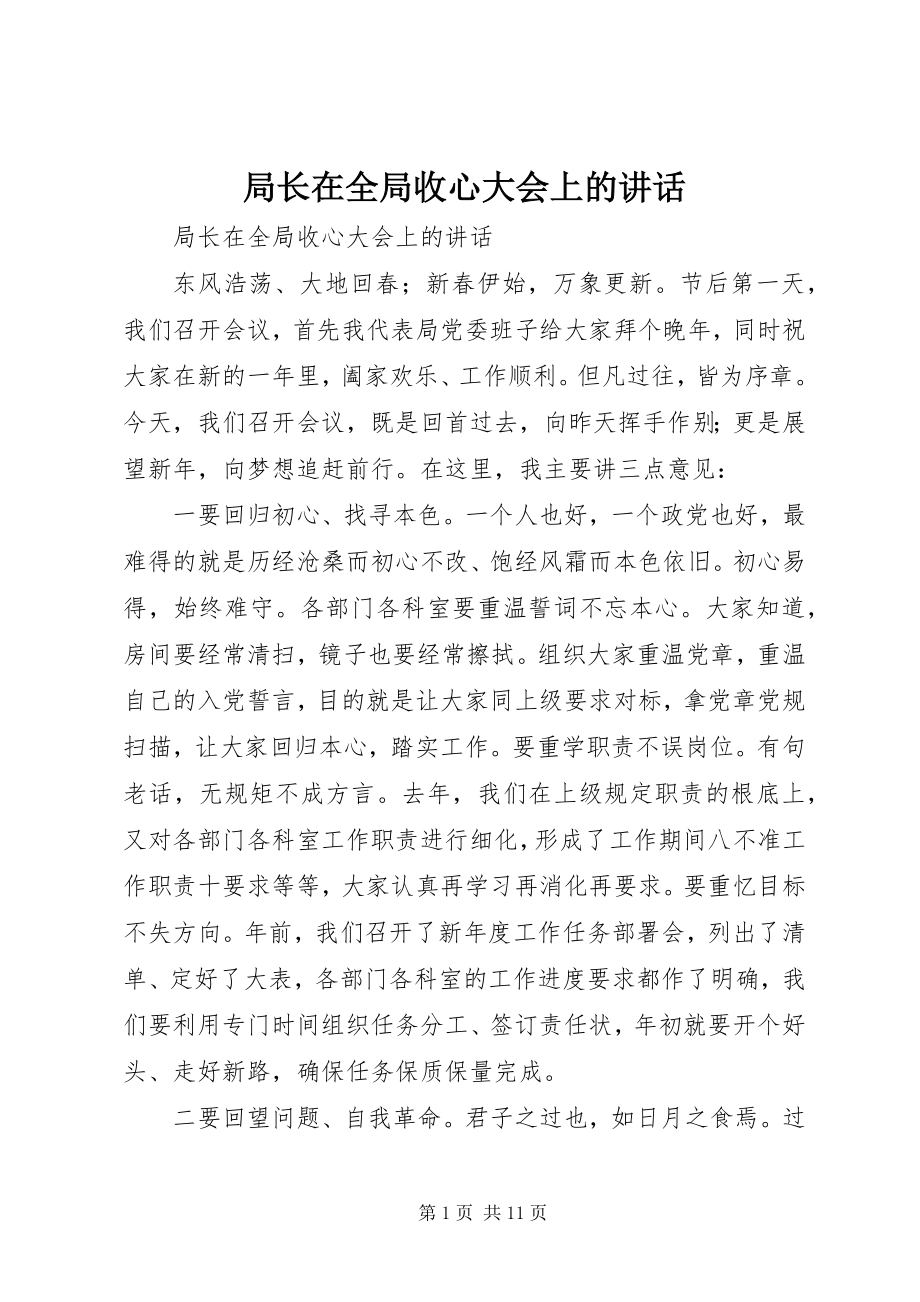 2023年局长在全局收心大会上的致辞.docx_第1页