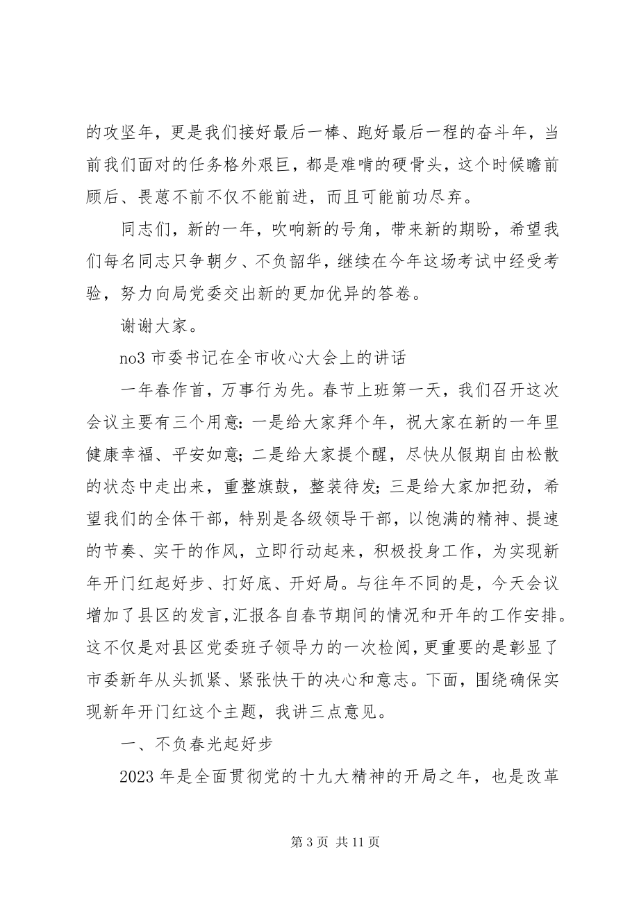 2023年局长在全局收心大会上的致辞.docx_第3页