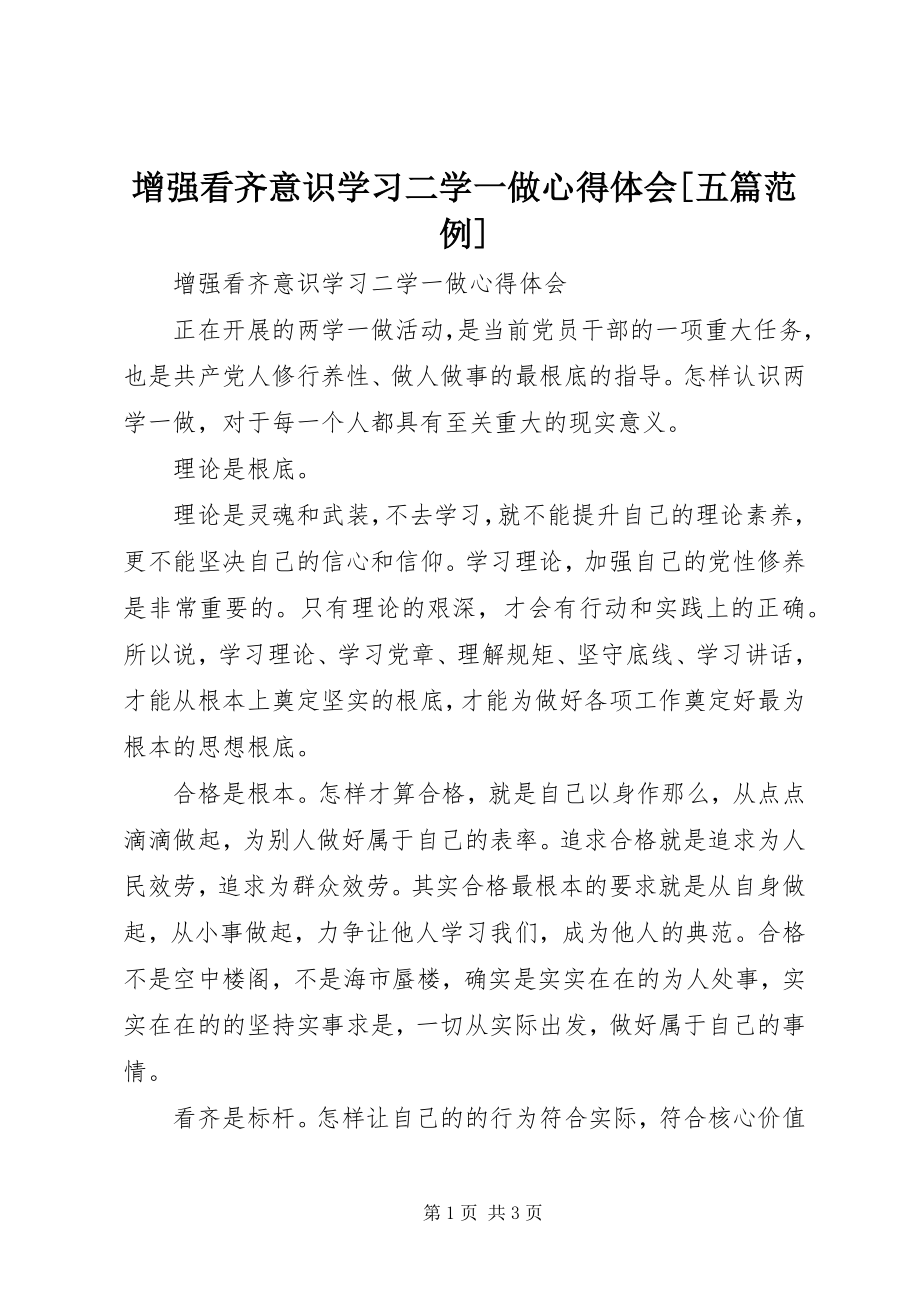 2023年增强看齐意识学习二学一做心得体会五篇范例.docx_第1页