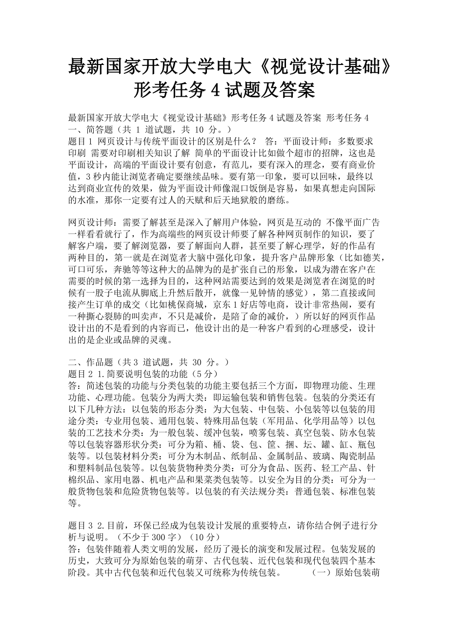 2023年国家开放大学电大《视觉设计基础》形考任务4试题及答案.doc_第1页