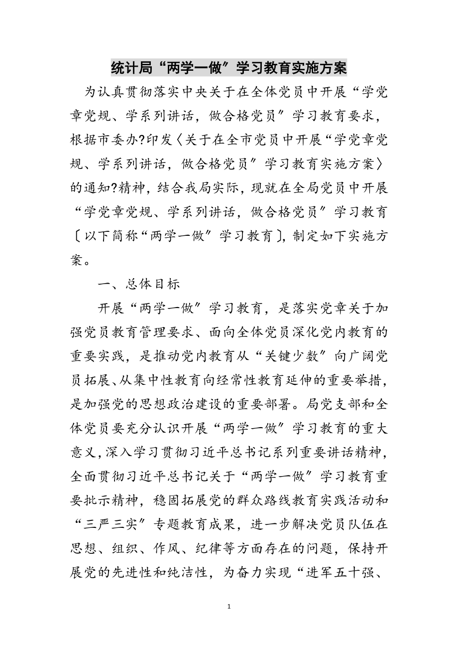 2023年统计局“两学一做”学习教育实施方案范文.doc_第1页