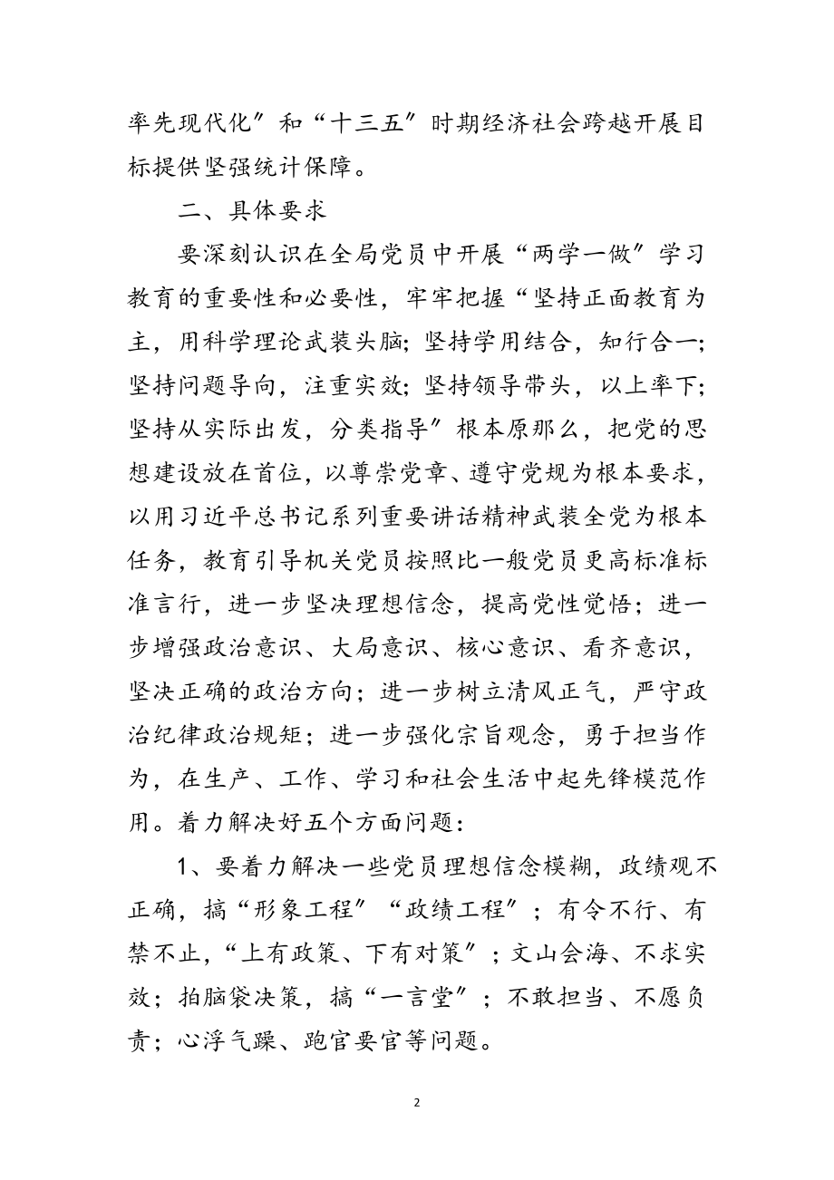 2023年统计局“两学一做”学习教育实施方案范文.doc_第2页