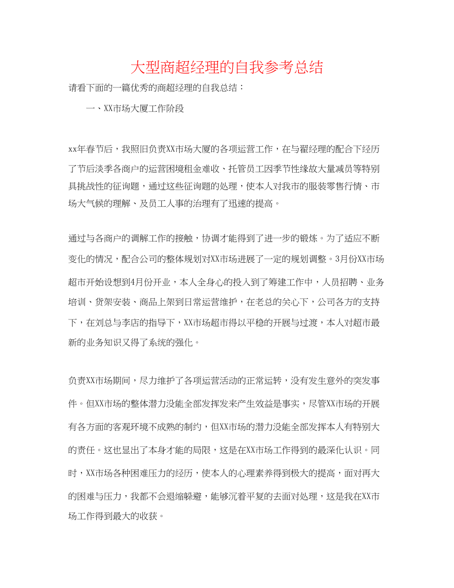 2023年大型商超经理的自我总结.docx_第1页