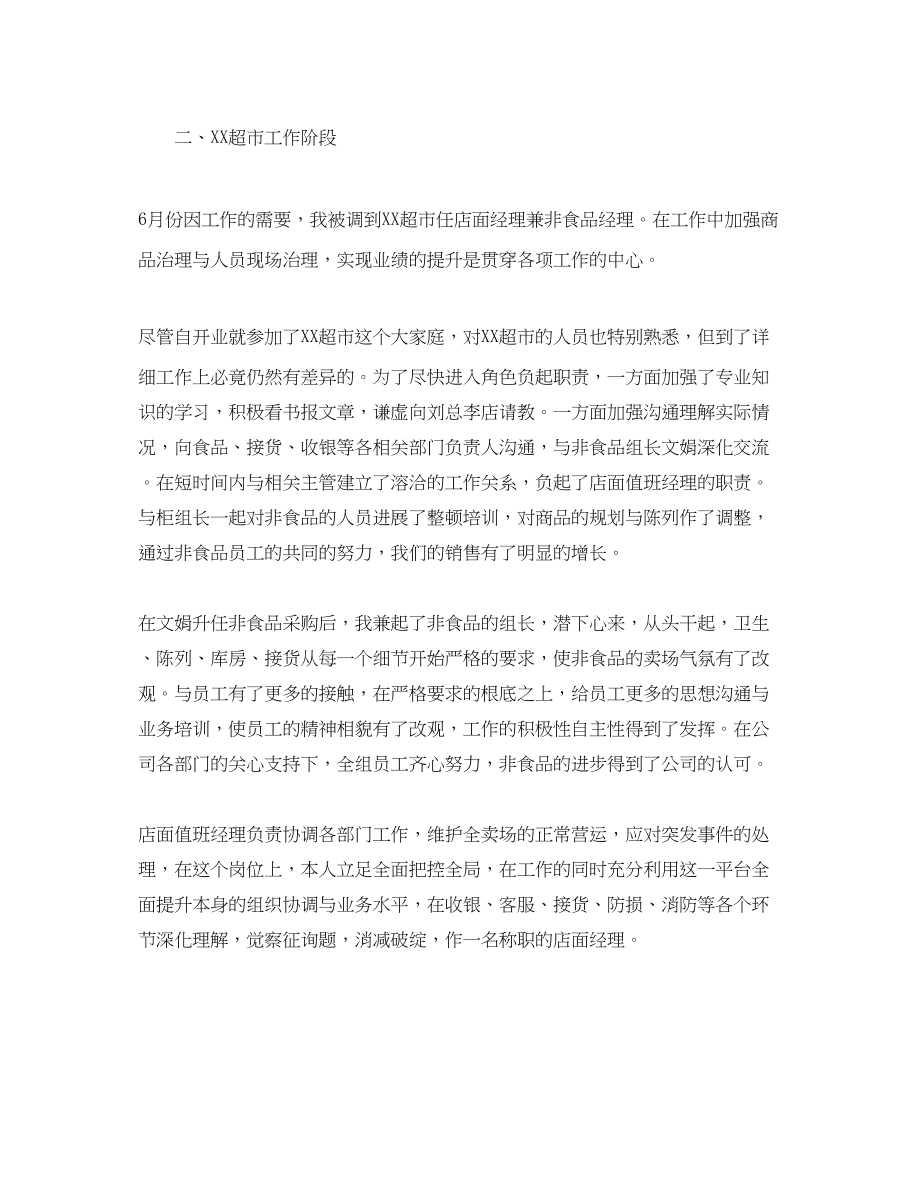 2023年大型商超经理的自我总结.docx_第2页