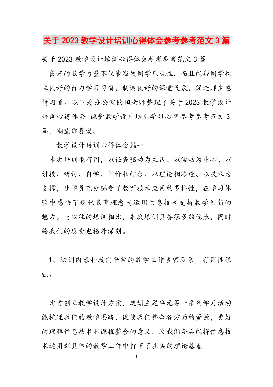 关于2023教学设计培训心得体会3篇.docx_第1页