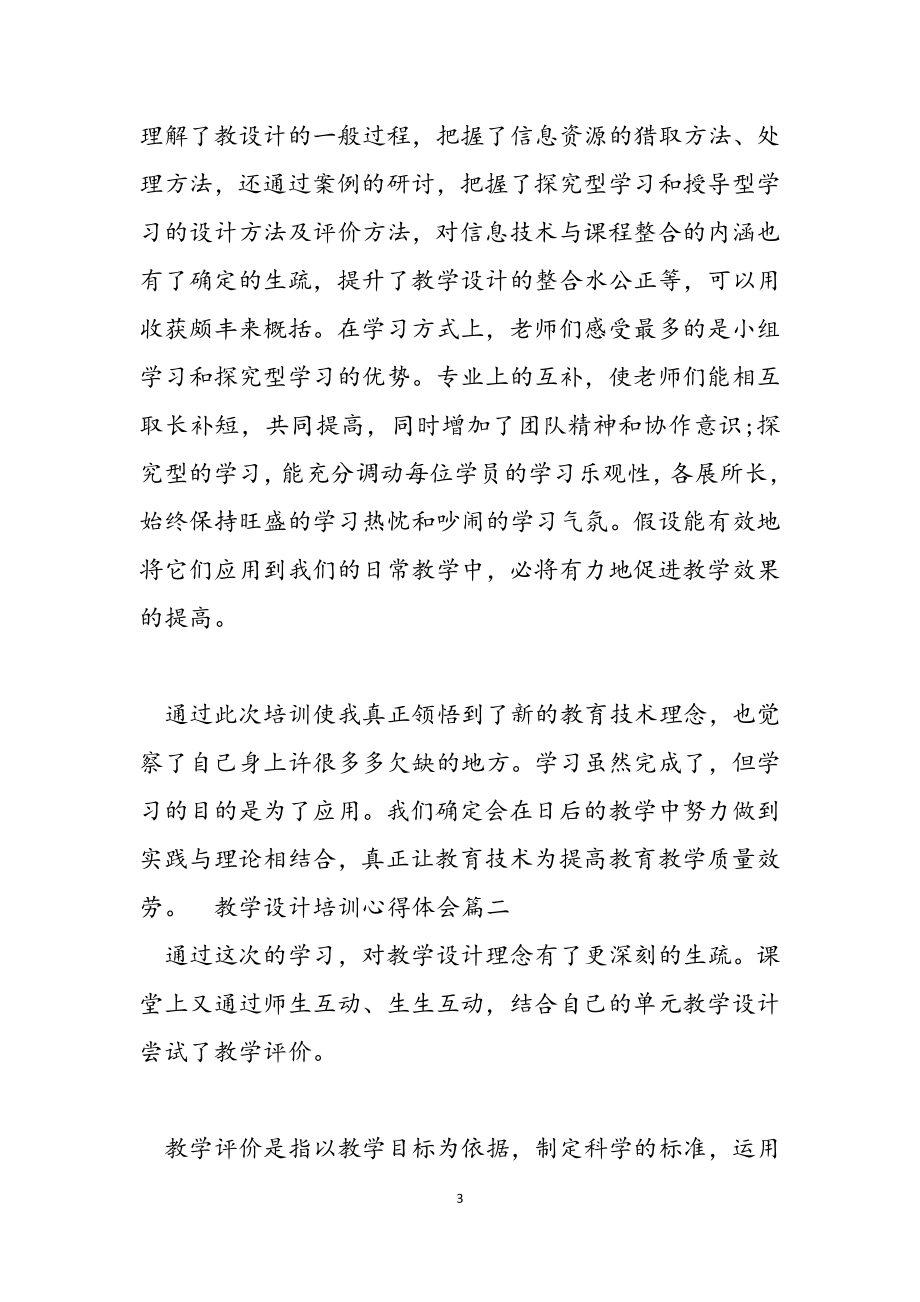 关于2023教学设计培训心得体会3篇.docx_第3页