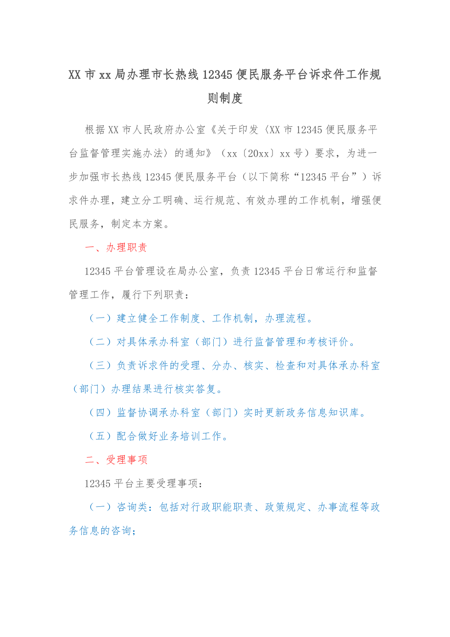 XX市xx局办理市长热线12345便民服务平台诉求件工作规则制度.docx_第1页