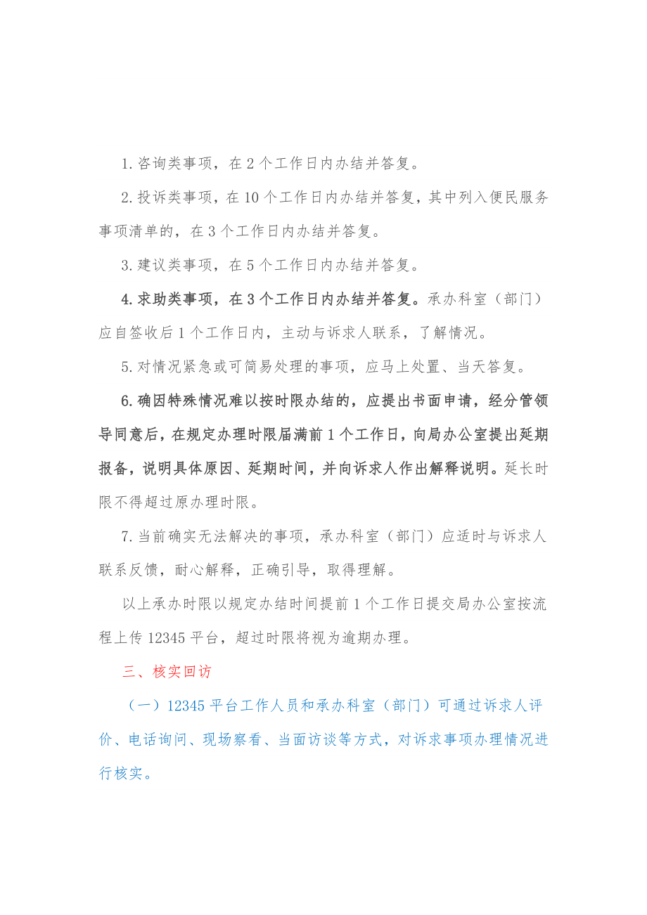 XX市xx局办理市长热线12345便民服务平台诉求件工作规则制度.docx_第3页