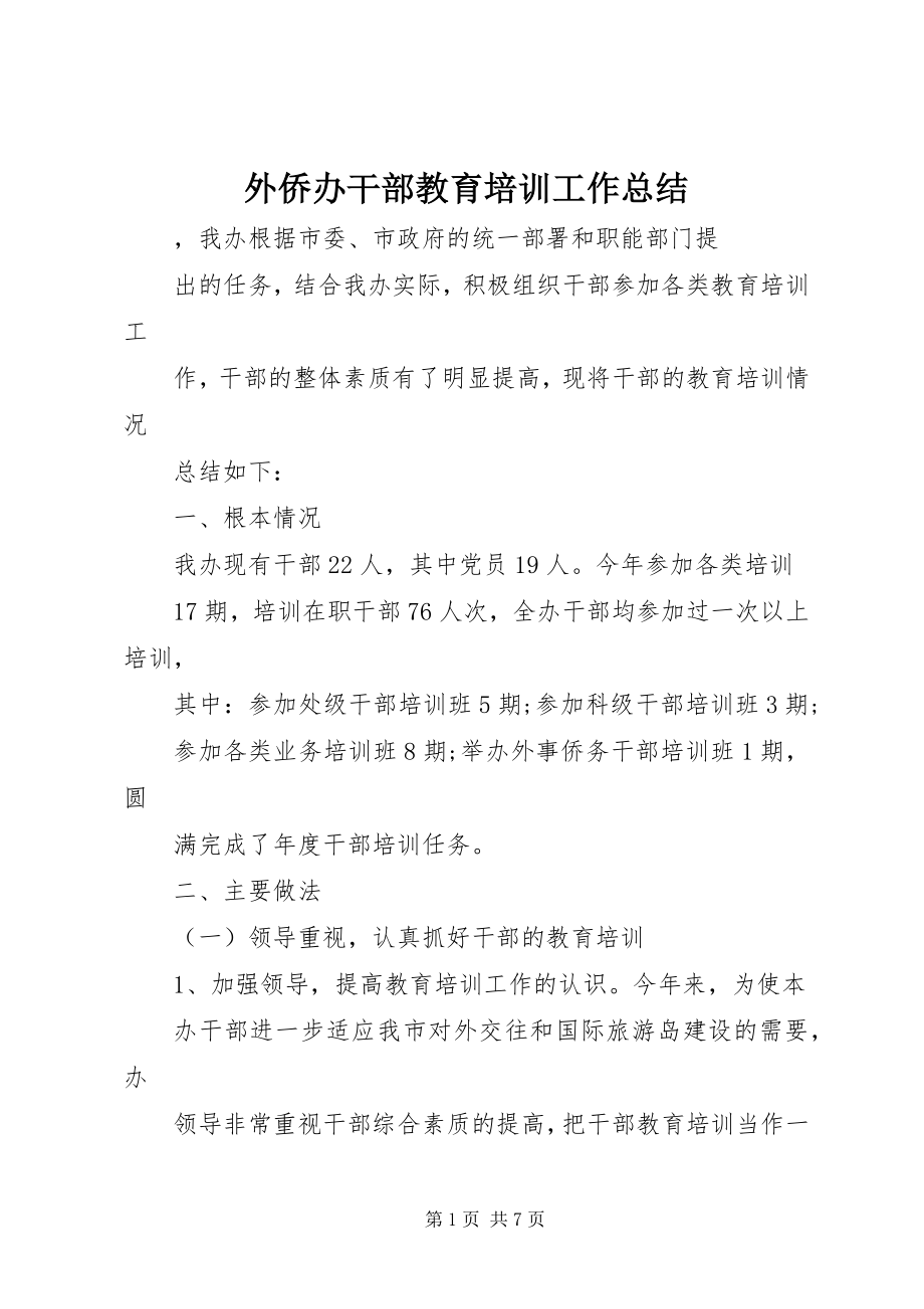 2023年外侨办干部教育培训工作总结.docx_第1页