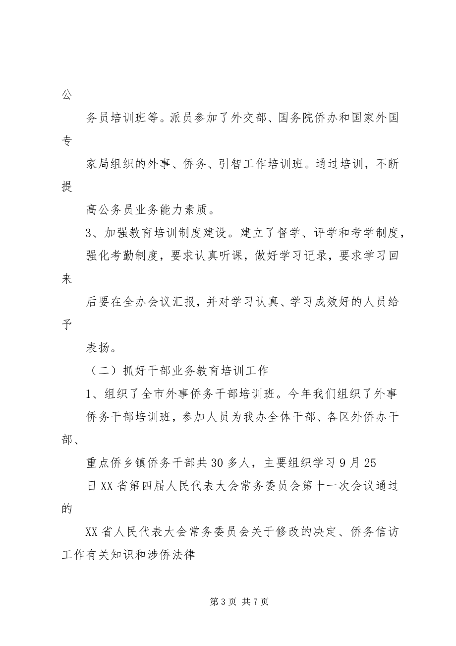 2023年外侨办干部教育培训工作总结.docx_第3页