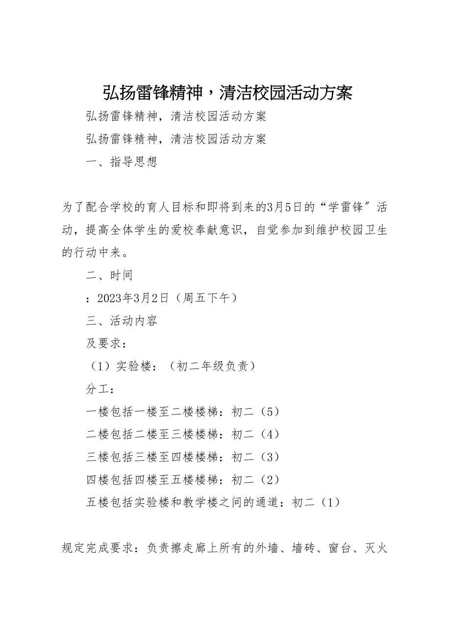 2023年弘扬雷锋精神清洁校园活动方案.doc_第1页