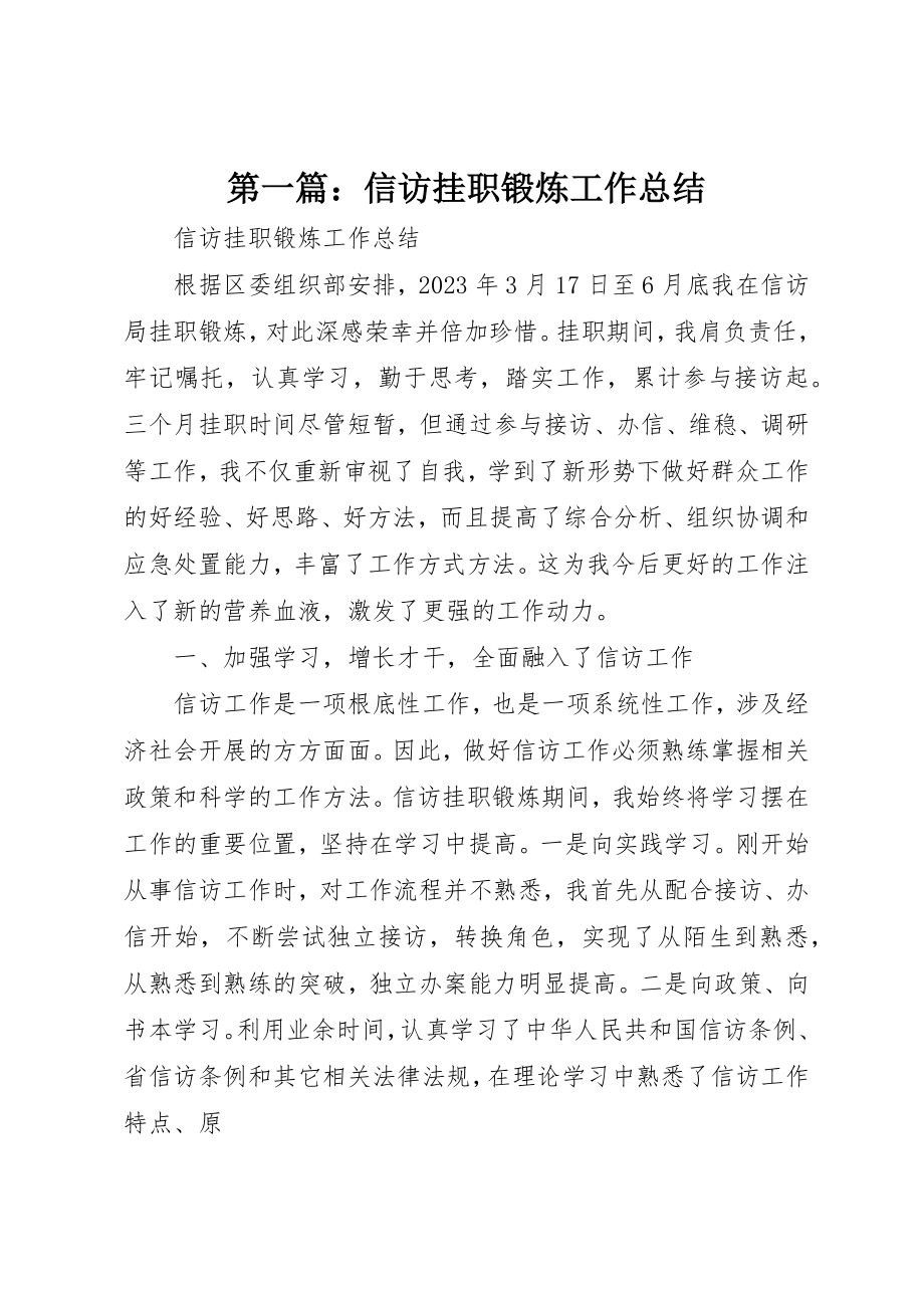 2023年xx信访挂职锻炼工作总结新编.docx_第1页