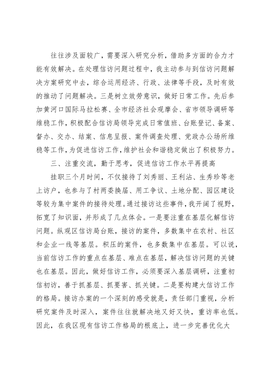 2023年xx信访挂职锻炼工作总结新编.docx_第3页