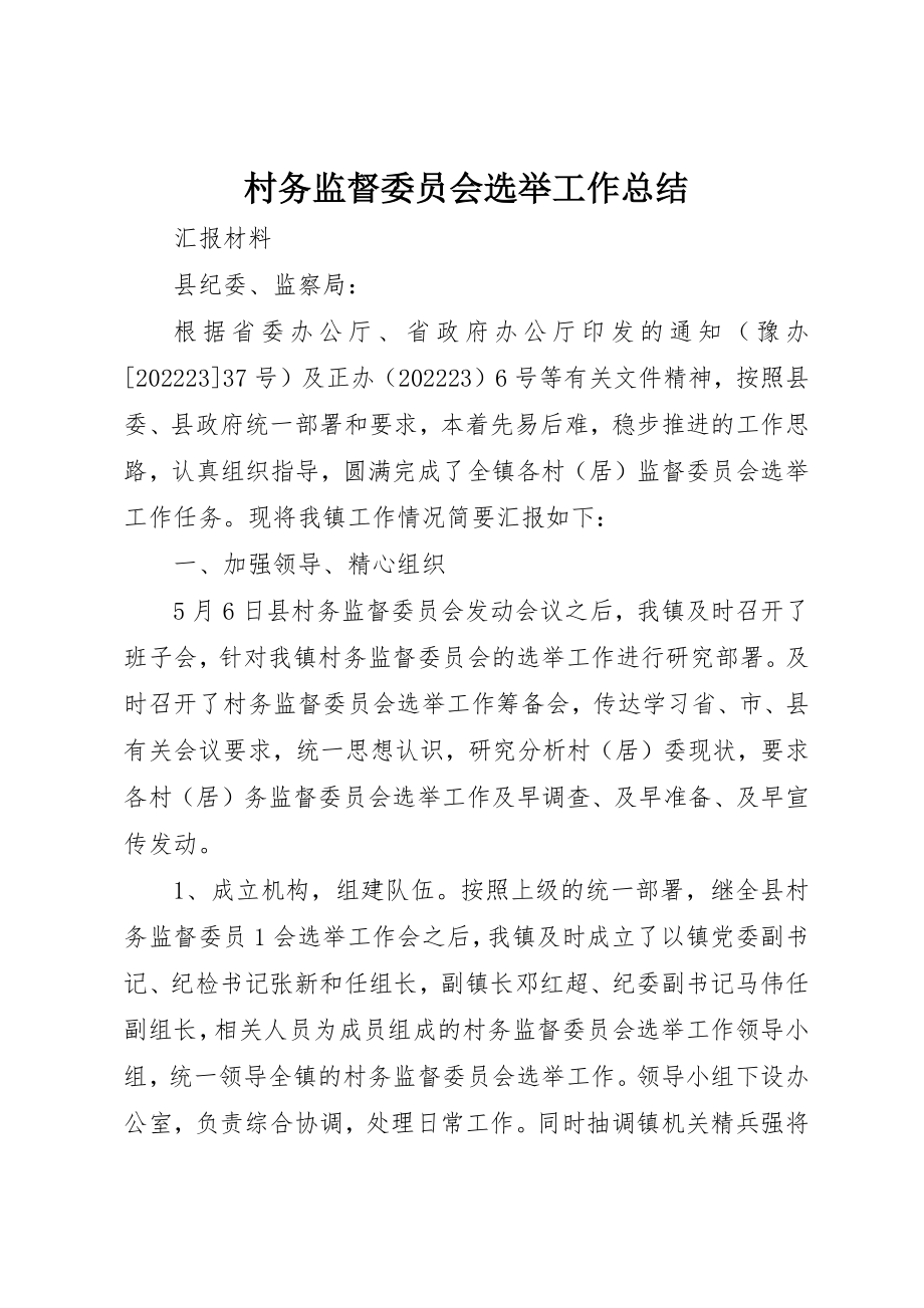 2023年村务监督委员会选举工作总结新编.docx_第1页