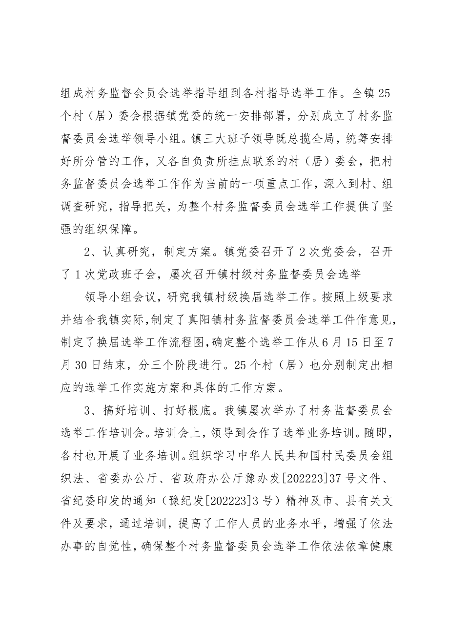 2023年村务监督委员会选举工作总结新编.docx_第2页