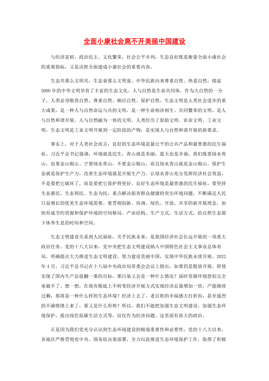 2023年全面小康社会离不开美丽中国建设.docx_第1页