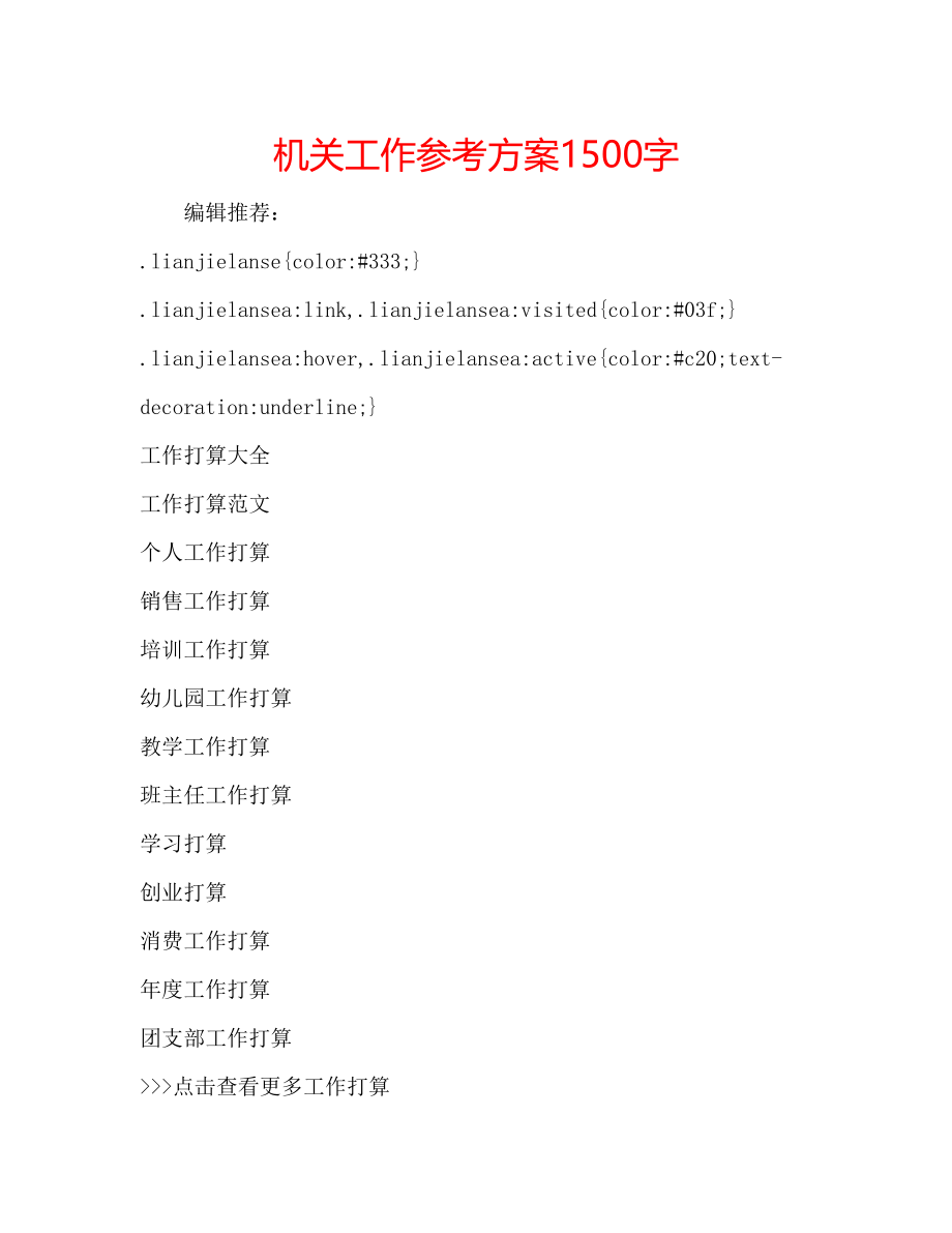 2023年机关工作计划1500字.docx_第1页