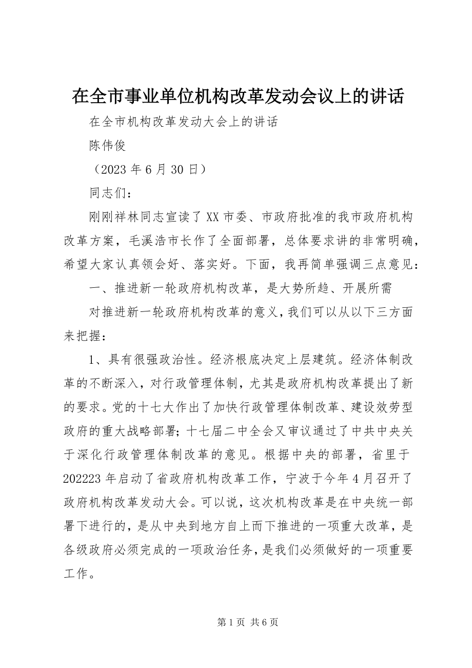 2023年在全市事业单位机构改革动员会议上的致辞.docx_第1页