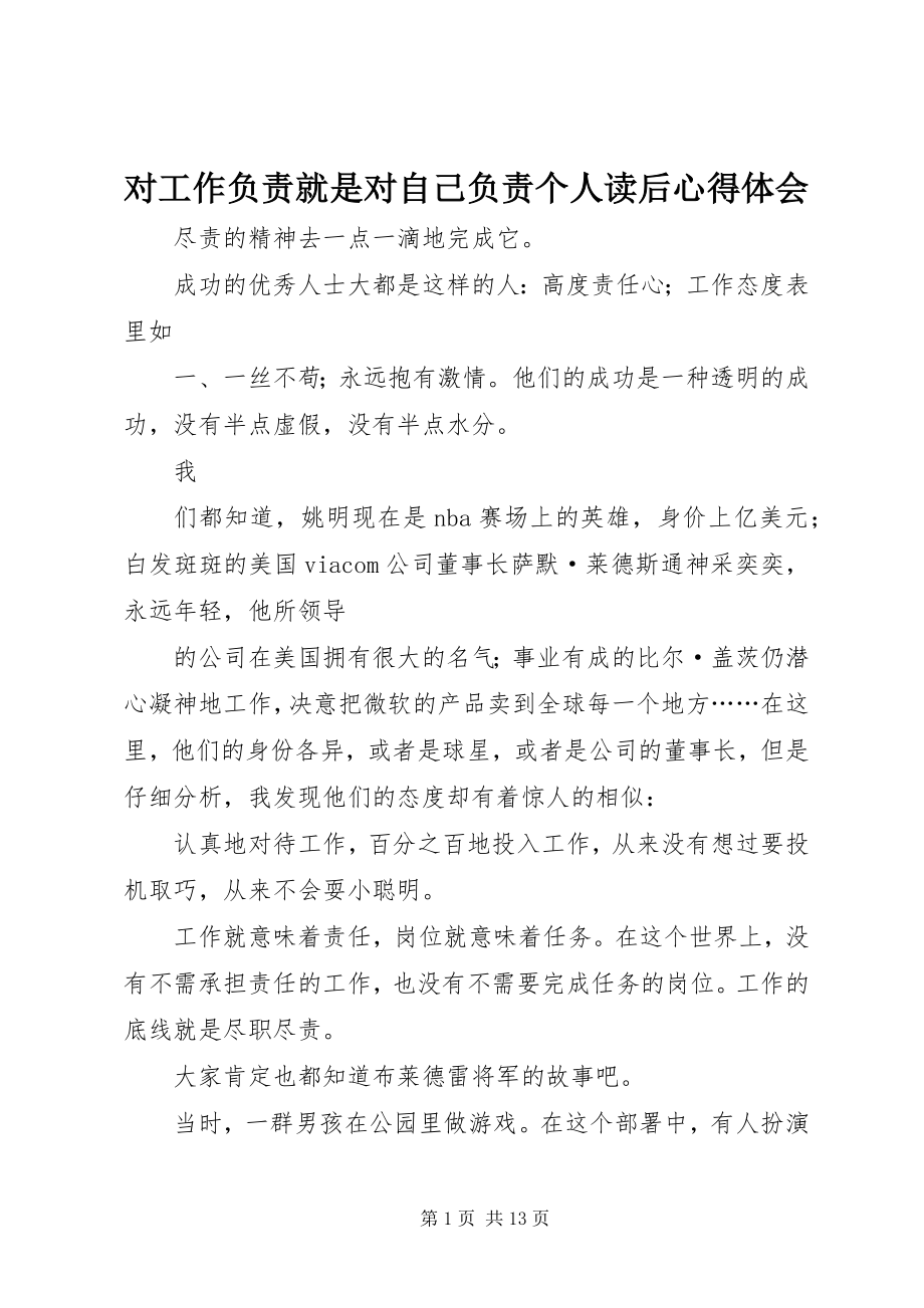 2023年对工作负责就是对自己负责个人读后心得体会.docx_第1页