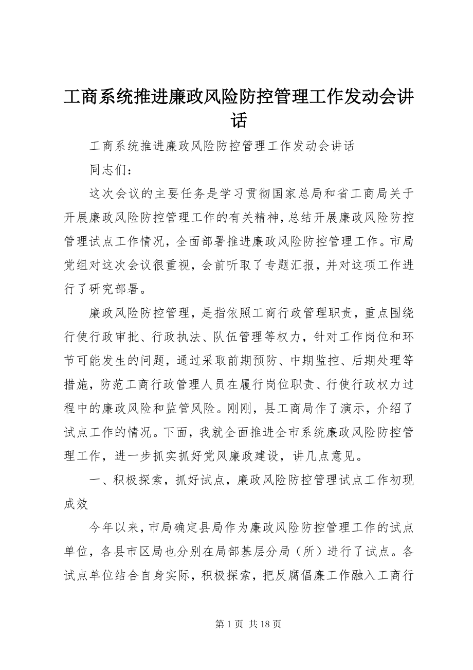 2023年工商系统推进廉政风险防控管理工作动员会致辞.docx_第1页