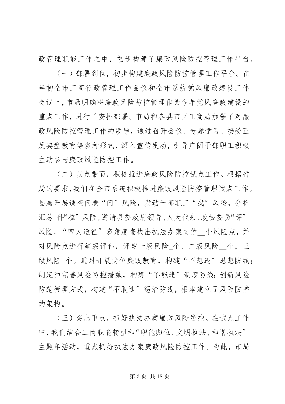 2023年工商系统推进廉政风险防控管理工作动员会致辞.docx_第2页