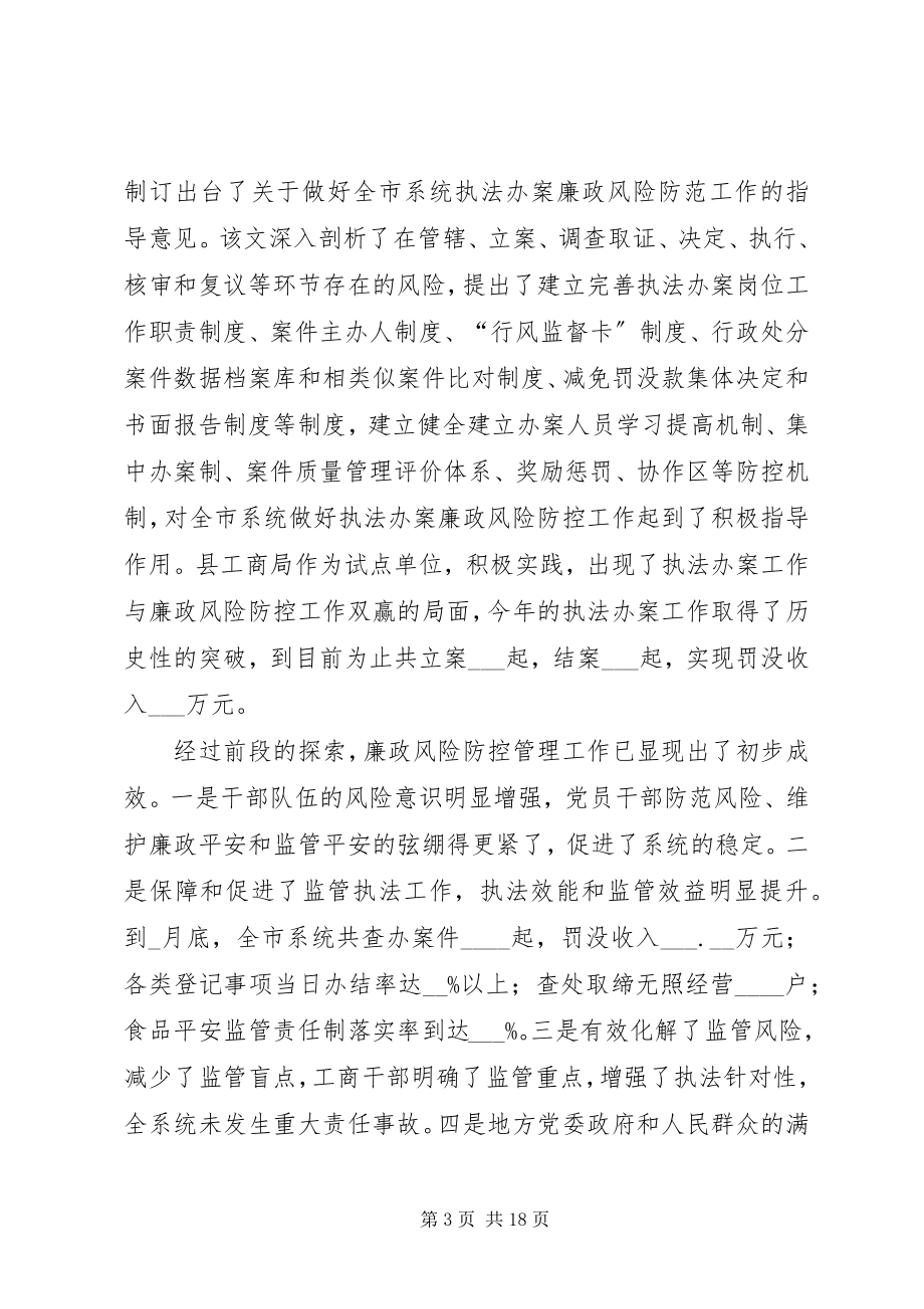 2023年工商系统推进廉政风险防控管理工作动员会致辞.docx_第3页