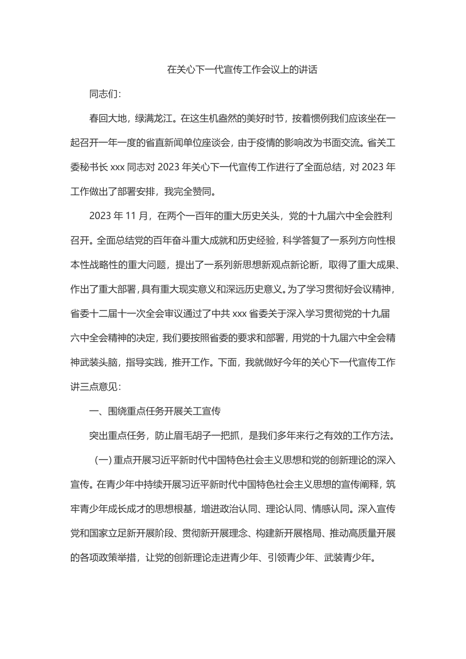 在关心下一代宣传工作会议上的讲话.docx_第1页