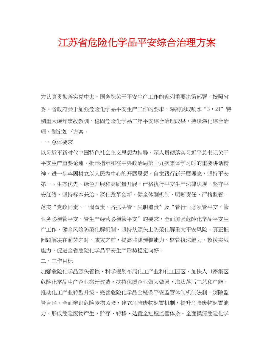 2023年《安全管理环保》之江苏省危险化学品安全综合治理方案.docx_第1页