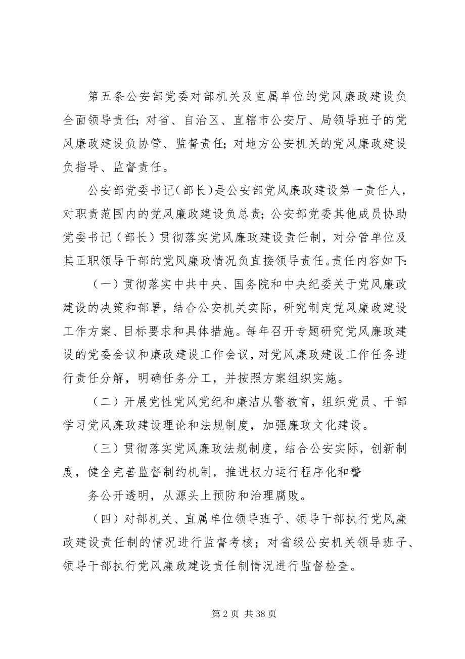 2023年公安部党风廉政建设责任制实施办法.docx_第2页