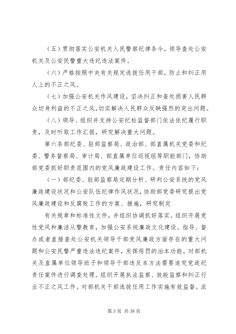 2023年公安部党风廉政建设责任制实施办法.docx_第3页