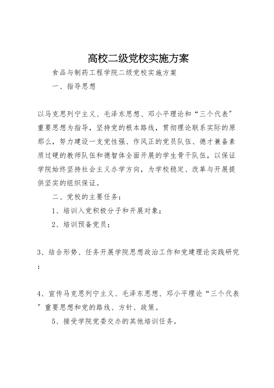 2023年高校二级党校实施方案.doc_第1页