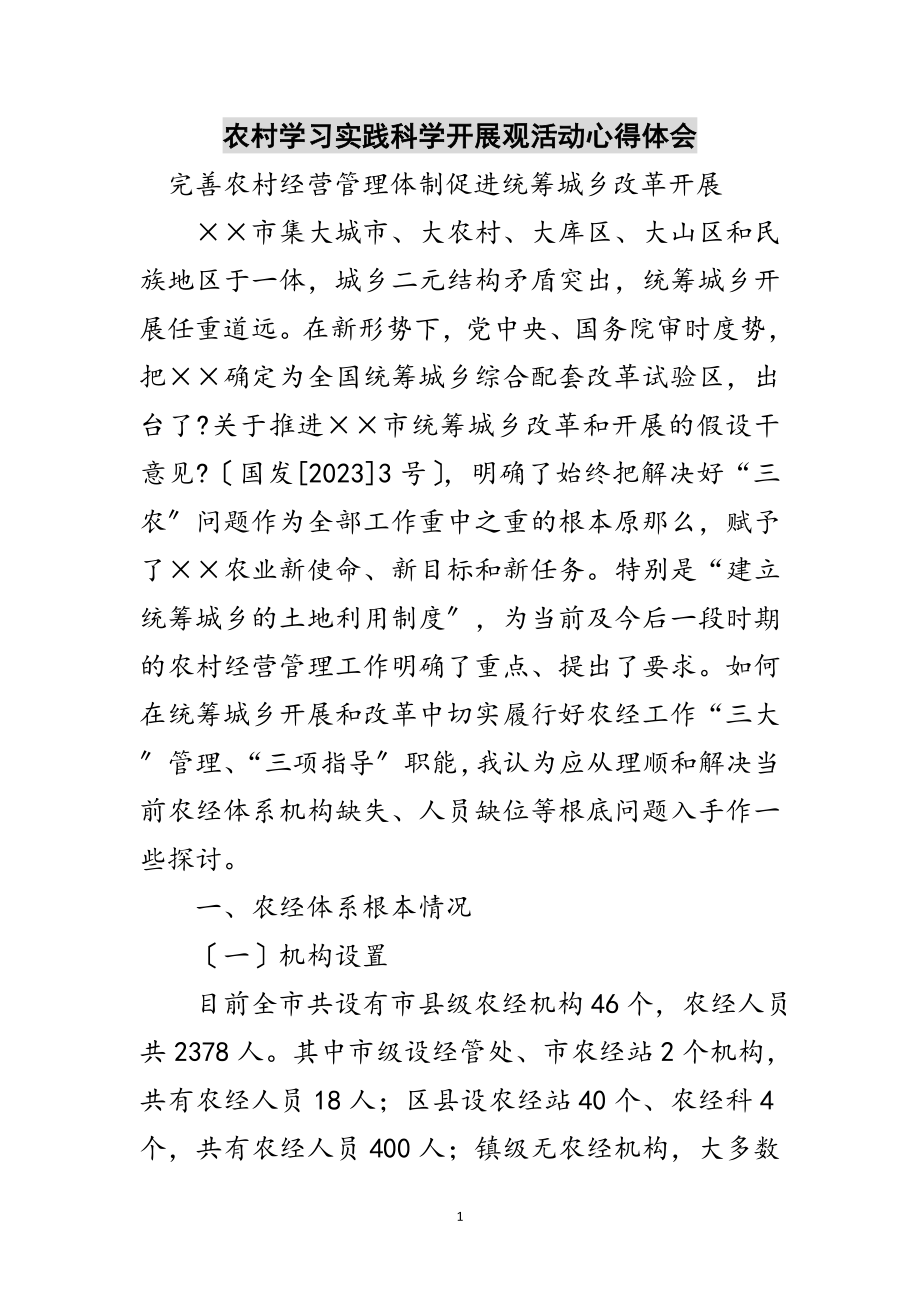 2023年农村学习实践科学发展观活动心得体会范文.doc_第1页