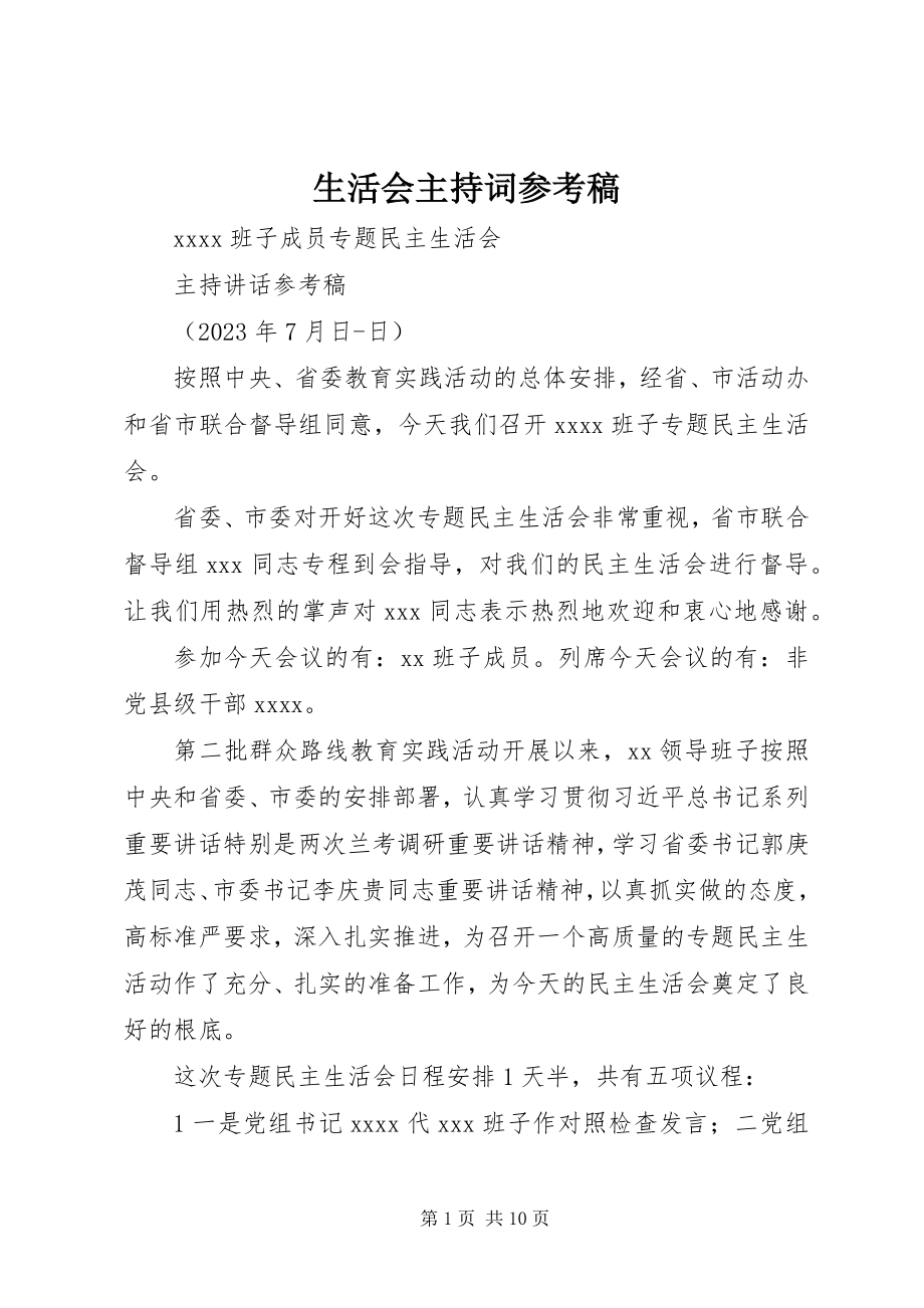 2023年生活会主持词参考稿.docx_第1页