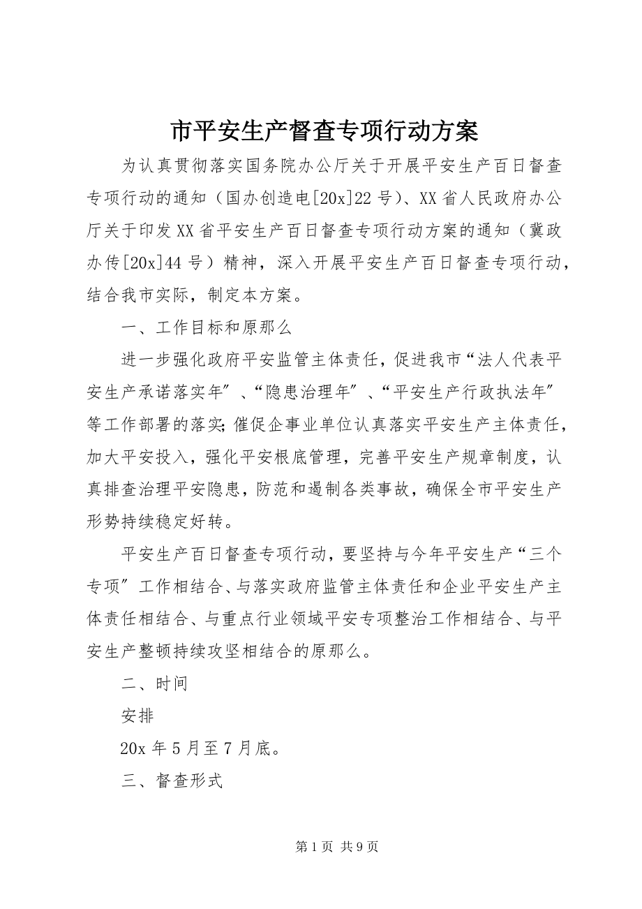 2023年市安全生产督查专项行动方案.docx_第1页