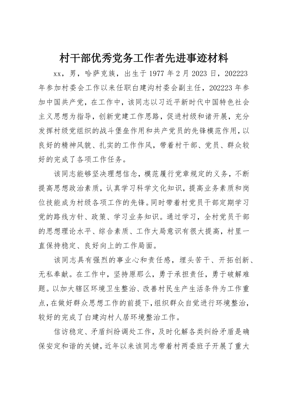 2023年村干部优秀党务工作者先进事迹材料新编.docx_第1页