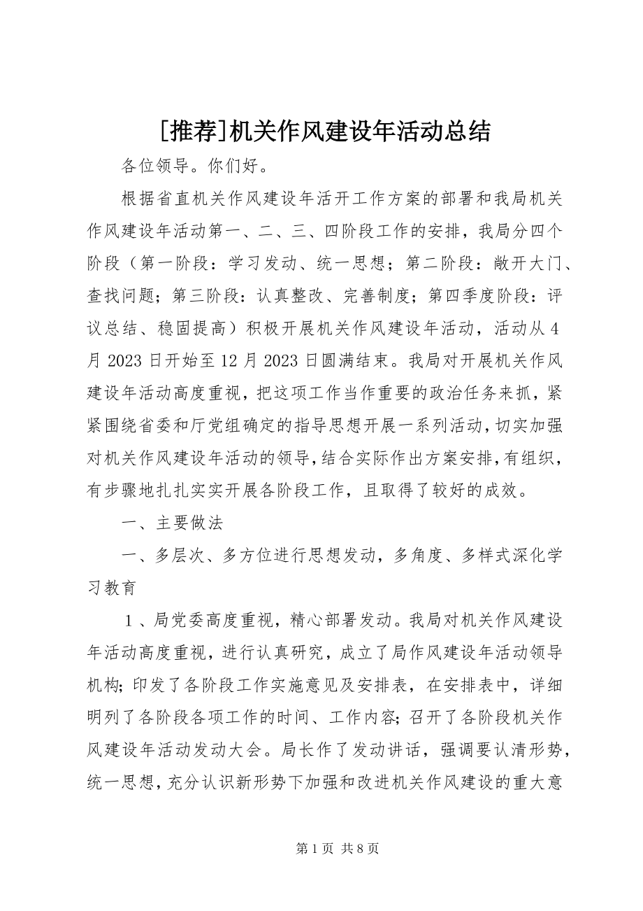 2023年推荐机关作风建设年活动总结新编.docx_第1页