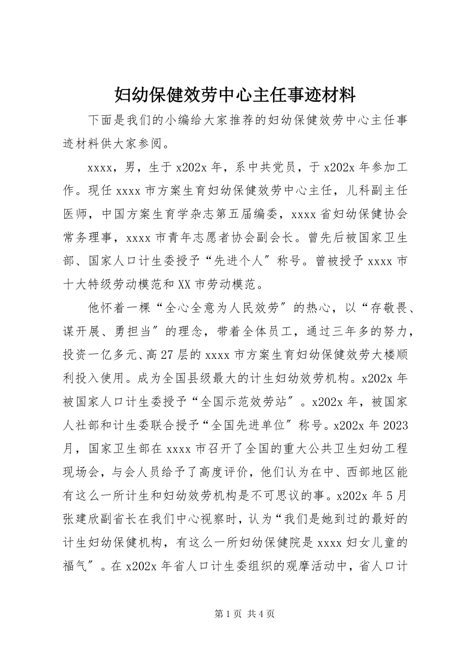 2023年妇幼保健服务中心主任事迹材料.docx_第1页