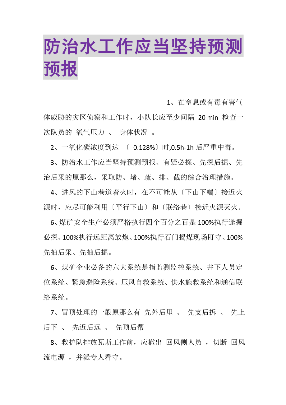 2023年防治水工作应当坚持预测预报.doc_第1页