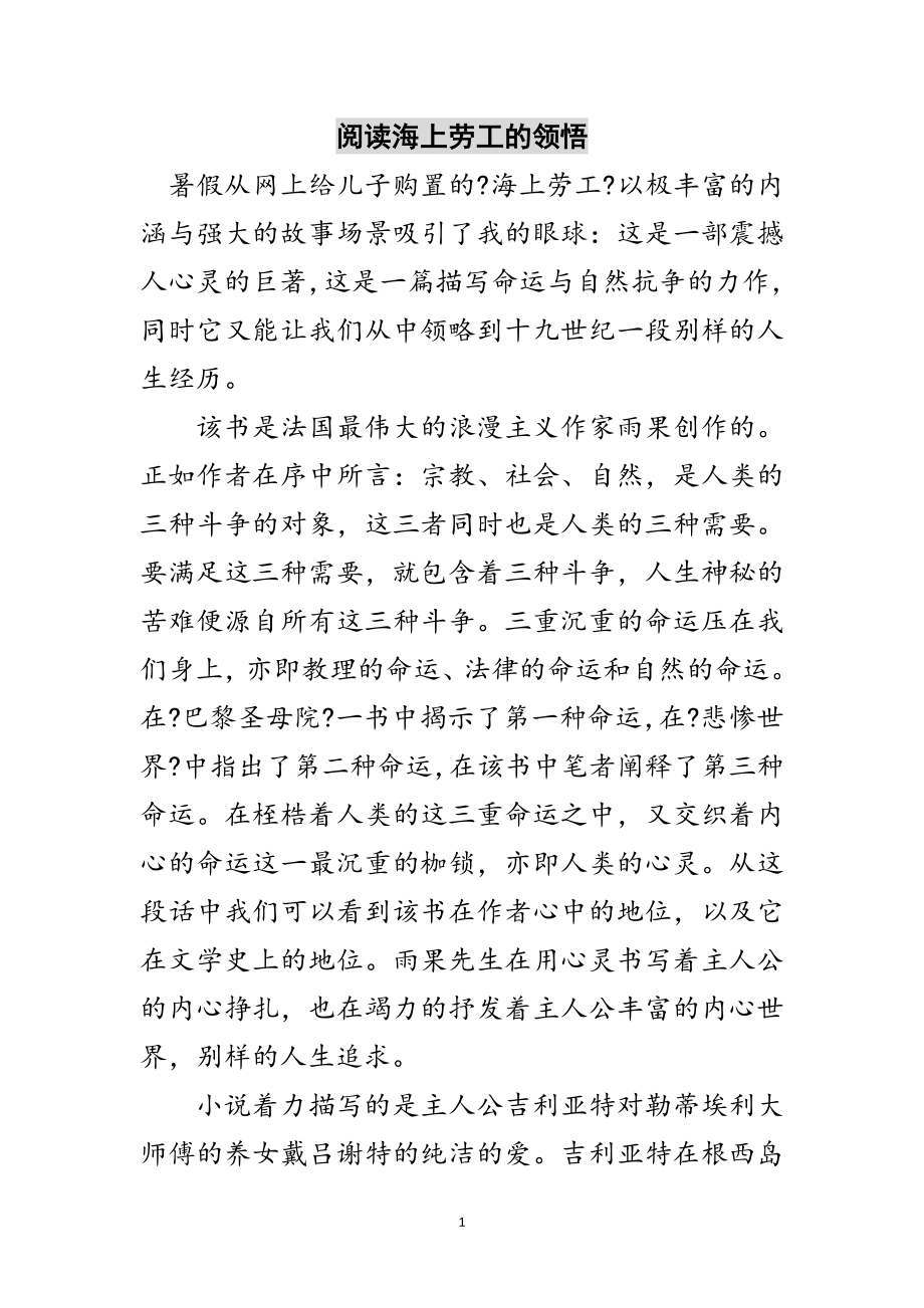 2023年阅读海上劳工的领悟范文.doc_第1页