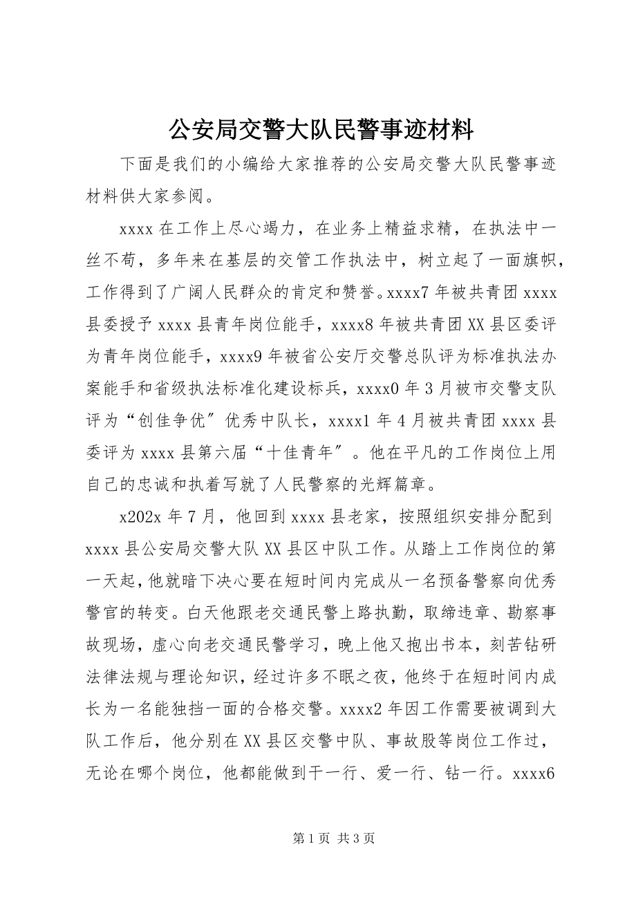 2023年公安局交警大队民警事迹材料.docx_第1页