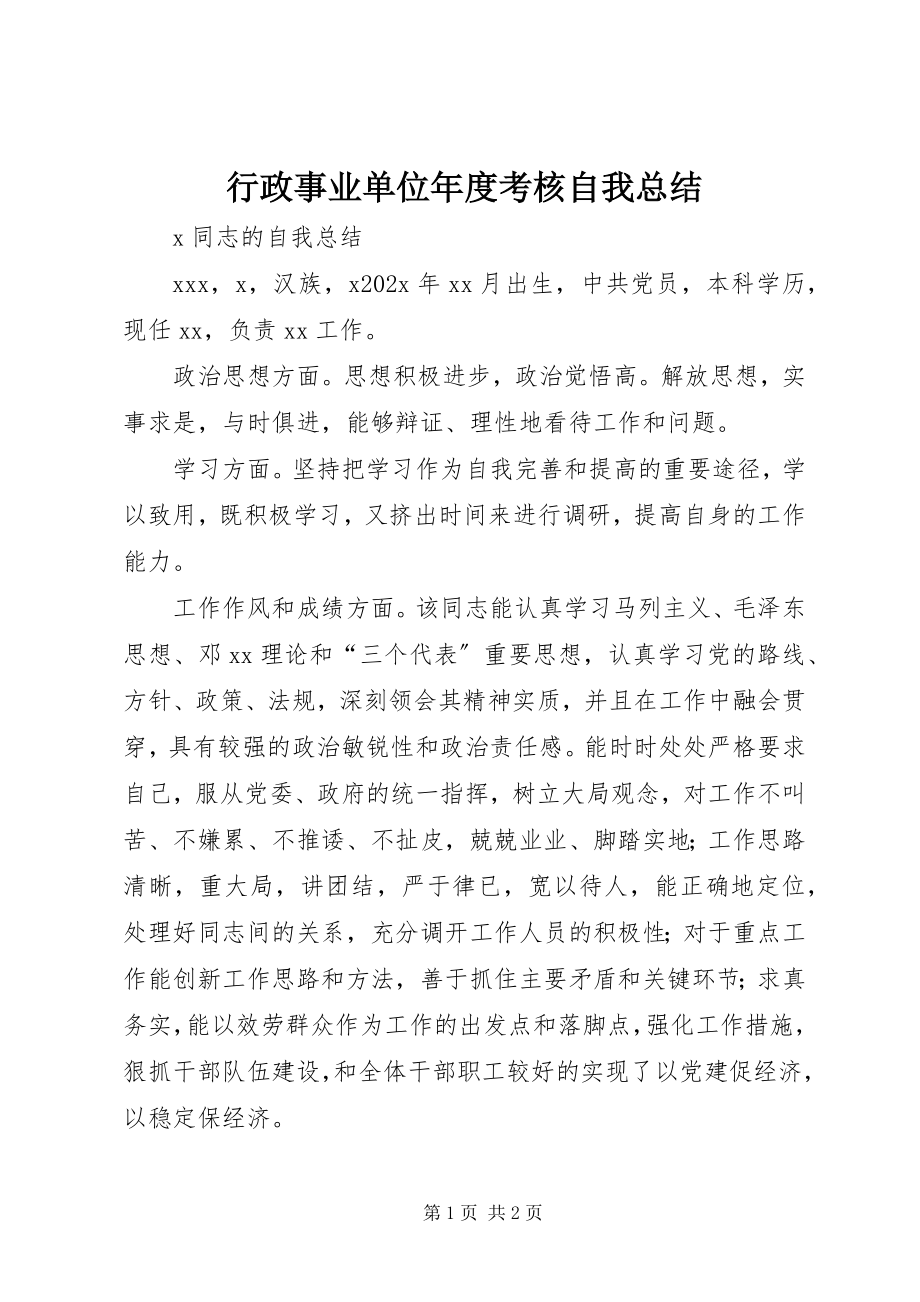 2023年行政事业单位度考核自我总结.docx_第1页