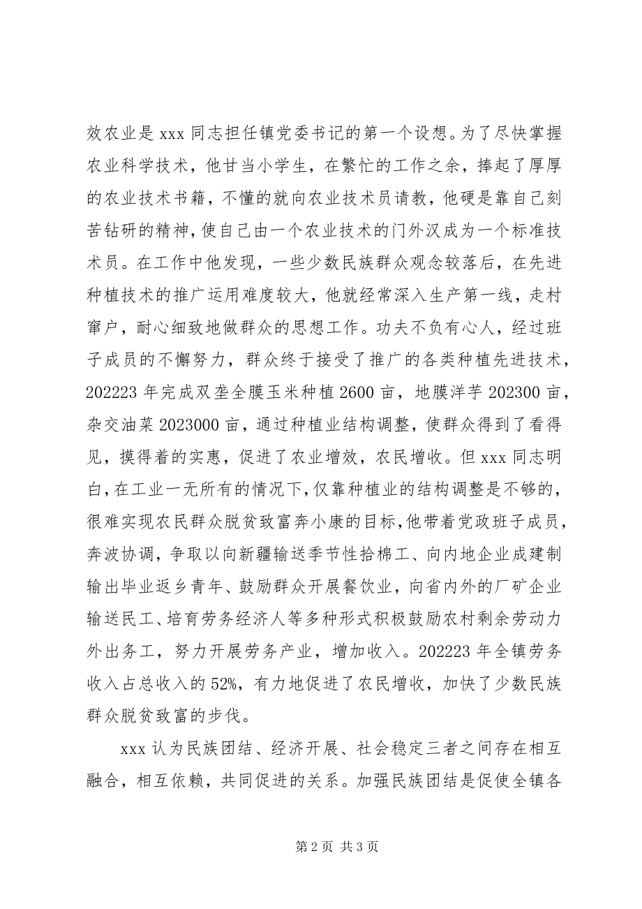 2023年民族团结进步先进材料.docx_第2页